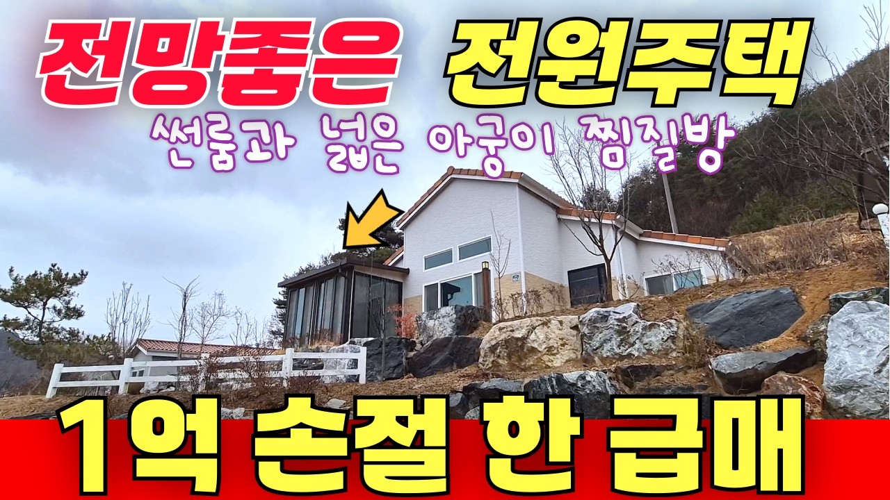 1억 손절 한 급매 / 전망좋은 전원주택 썬룸과 넓은 아궁이 찜질방