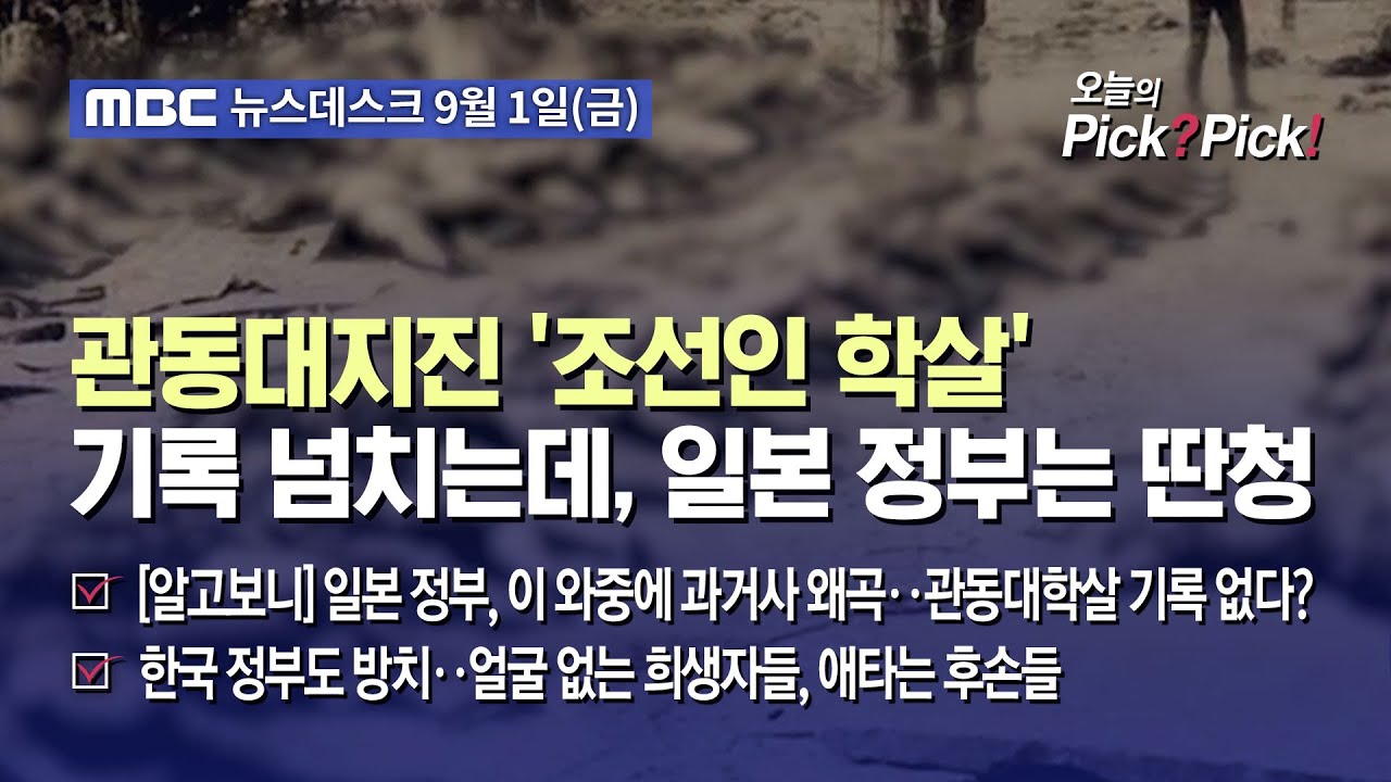 [이슈 Pick? Pick!] 관동대지진 '조선인 학살' 기록 넘치는데, 일본 정부는 딴청 (2023.09.01)