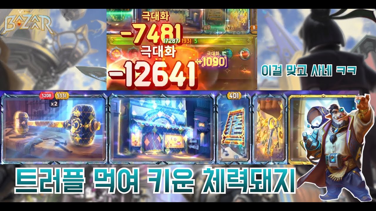 [더 바자르 11.0] 4초만에 2만딜이......을! 버티는 체력돼지