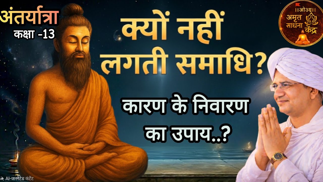 🕉 अंतर्यात्रा – कक्षा 13 | ✨ पिछली 12 कक्षाओं का सार | 📿 साधना का संपूर्ण मार्गदर्शन