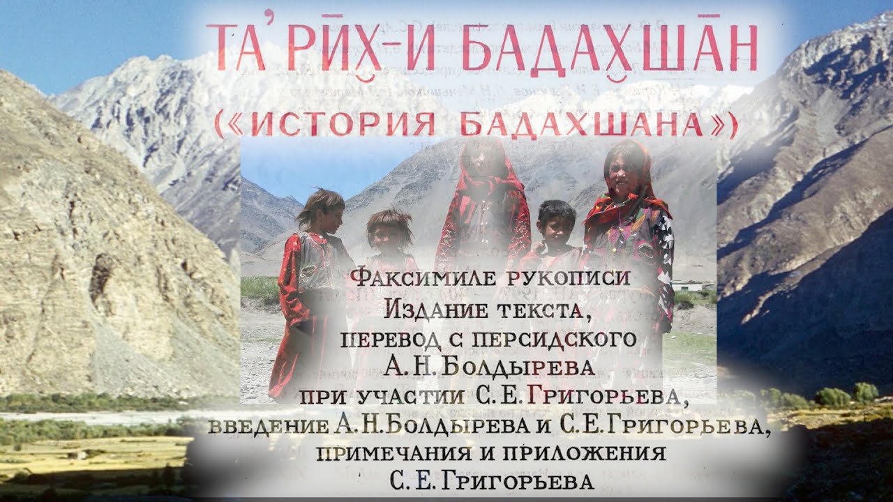 История Бадахшана