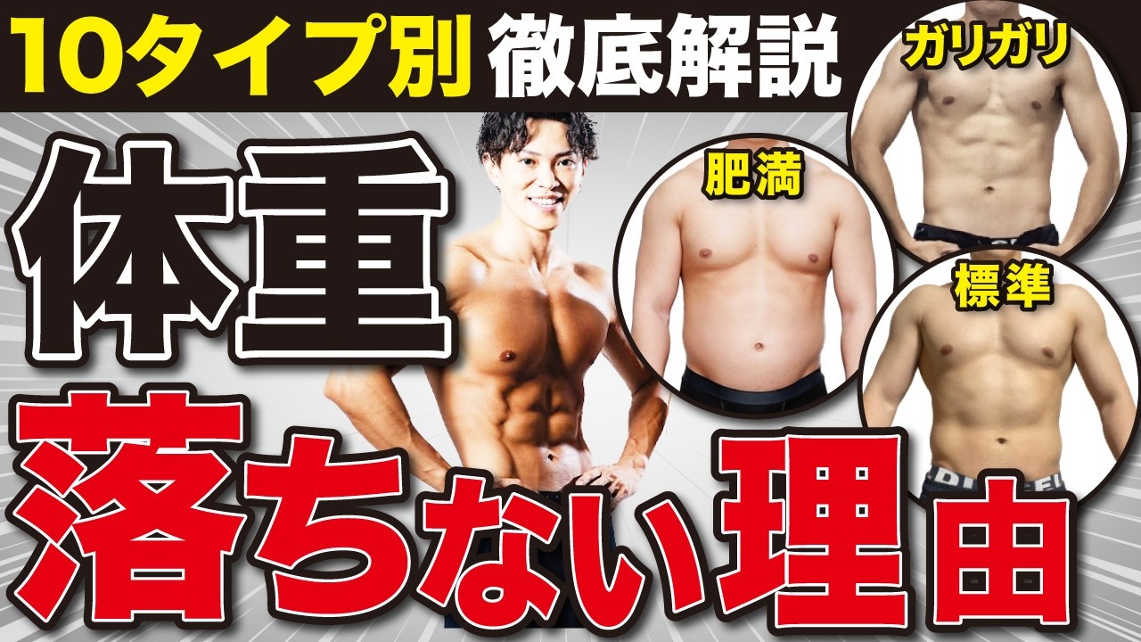 【痩せない方へ】20kg痩せたプロ2人が体重の落ちない理由を10個のタイプ別に分けて徹底解説！