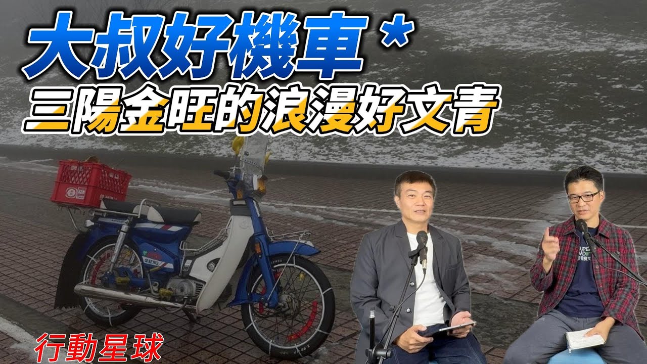 三陽金旺的浪漫好文青　復古旅人風格讓年輕人重新投入懷抱！｜大叔好機車EP24