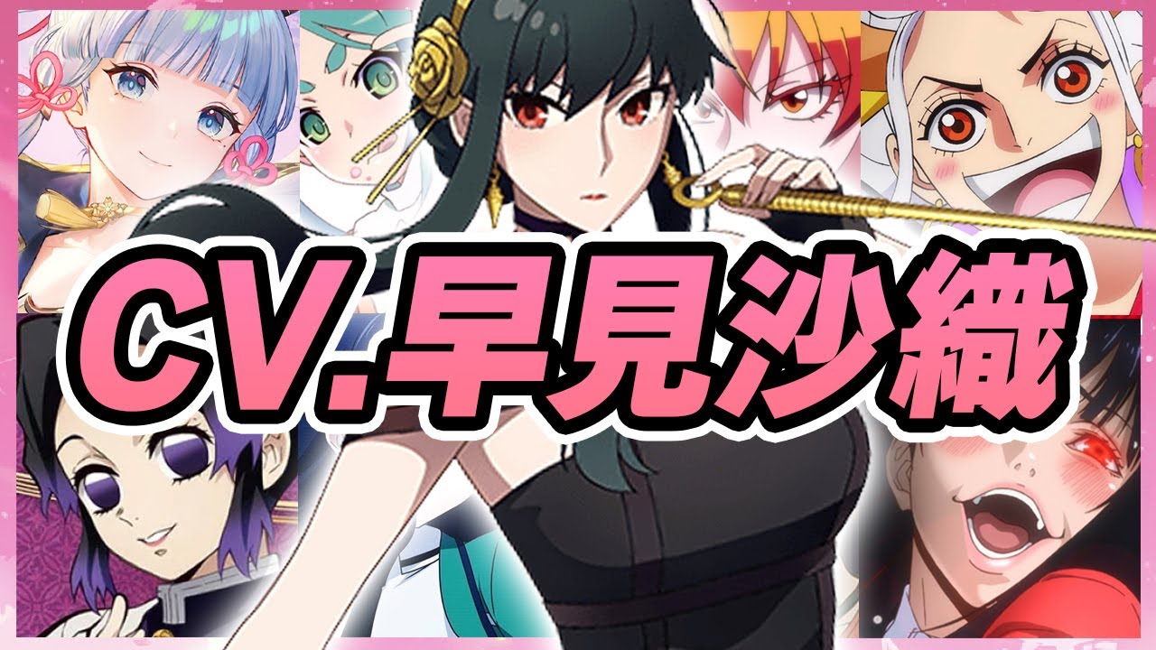 【声優】早見沙織が演じたキャラクターボイス集【ヨル・フォージャー・ヤマト・胡蝶しのぶ・蛇喰夢子・白雪・司波深雪etc...】【聴き比べ】