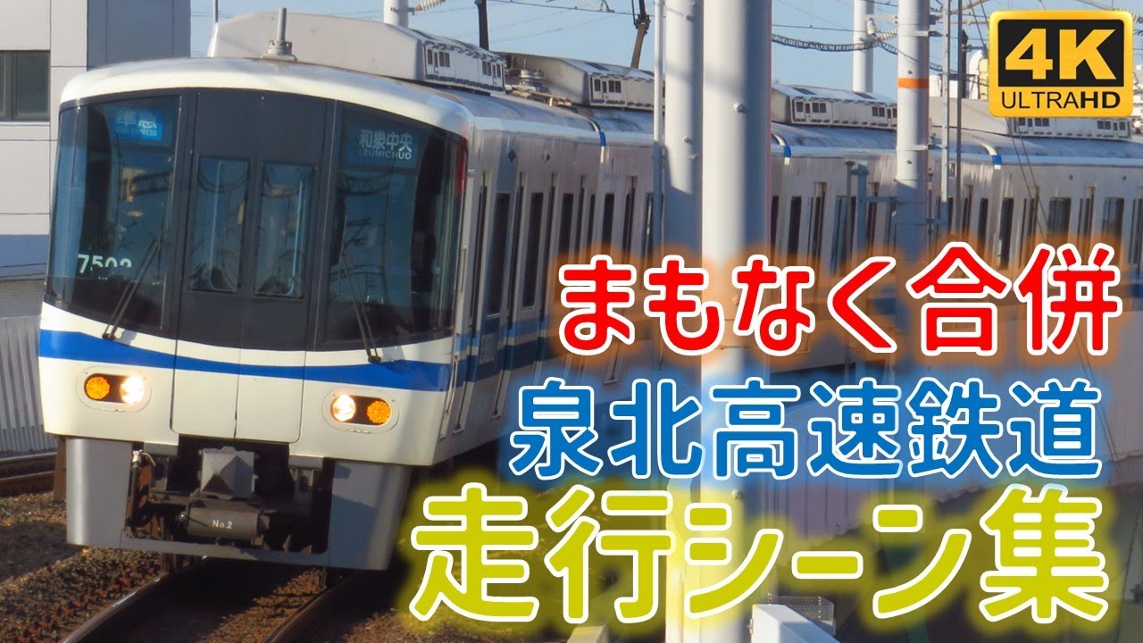 【泉北】4月に南海と合併！泉北高速鉄道時代の走行シーン集 和泉中央/光明池/栂・美木多/泉ヶ丘/深井 泉北ライナー・せんぼくんラッピングなど