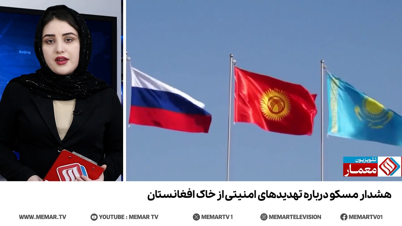 هشدار مسکو درباره تهدید از خاک افغانستان