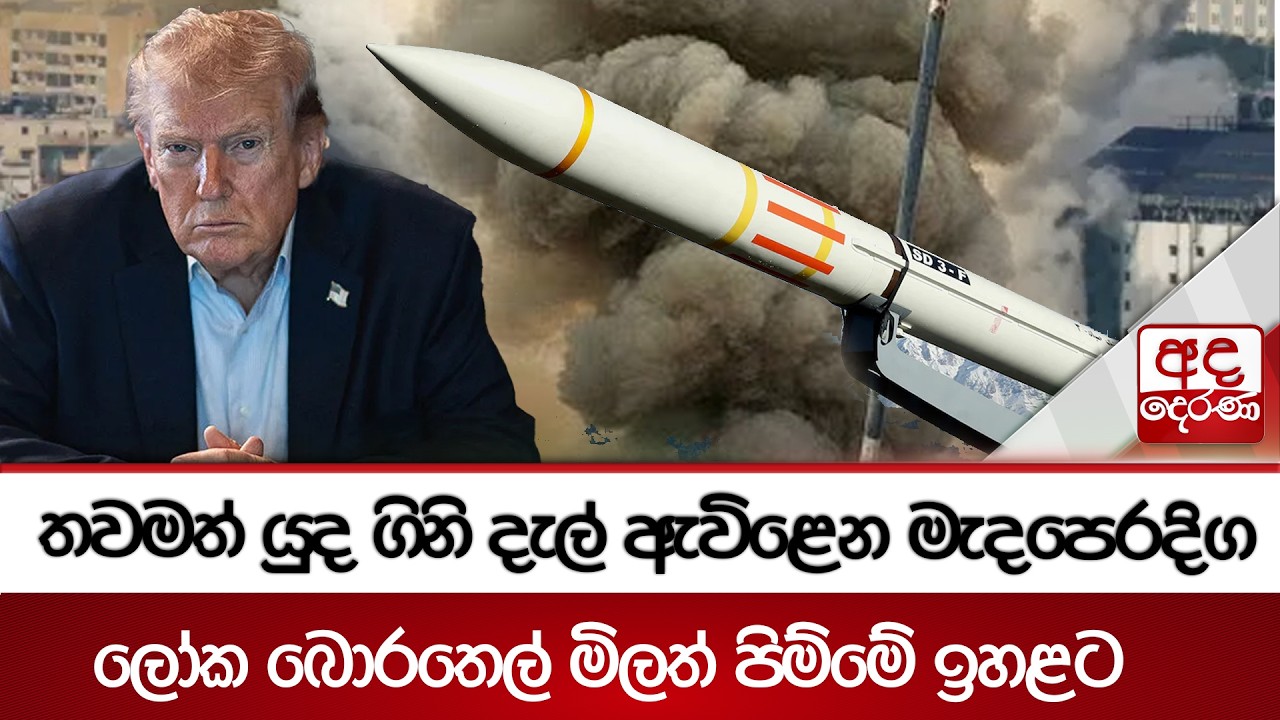 ශ්‍රී ලංකාවට අමෙරිකාවෙන් බලපෑමක්ද? - 'IRIS Lavan' නෞකාව ඉන්දියාවේ නවතී | Ada Derana