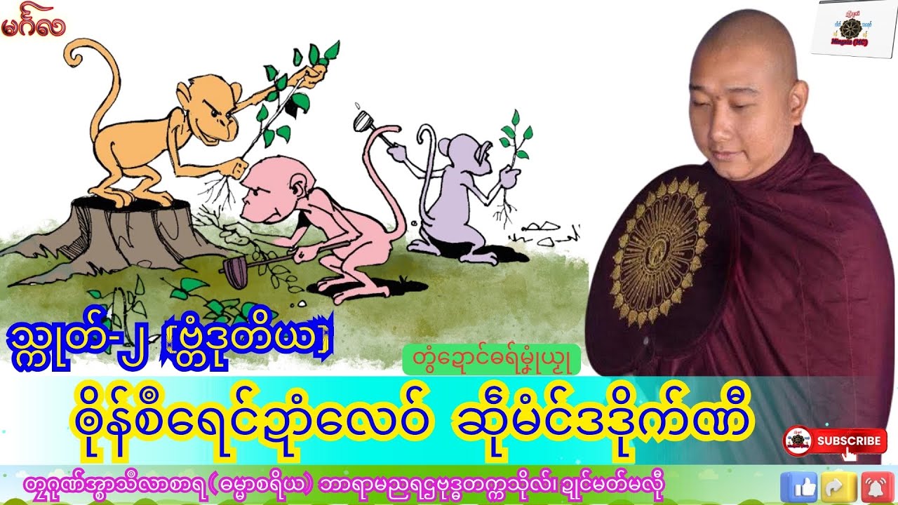 ဓရ်မၞုံယၟု ၜိုန်စဳရေင်ဍာံလေဝ် ဆဵုမံင်ဒဒိုက်ဏီ(သ္ကုတ်-၂) တၠဂုဏ်အ္စာသဳလာစာရ၊ ဓရ်မန်#၂၀၂၅#၊Dhamma Talk.