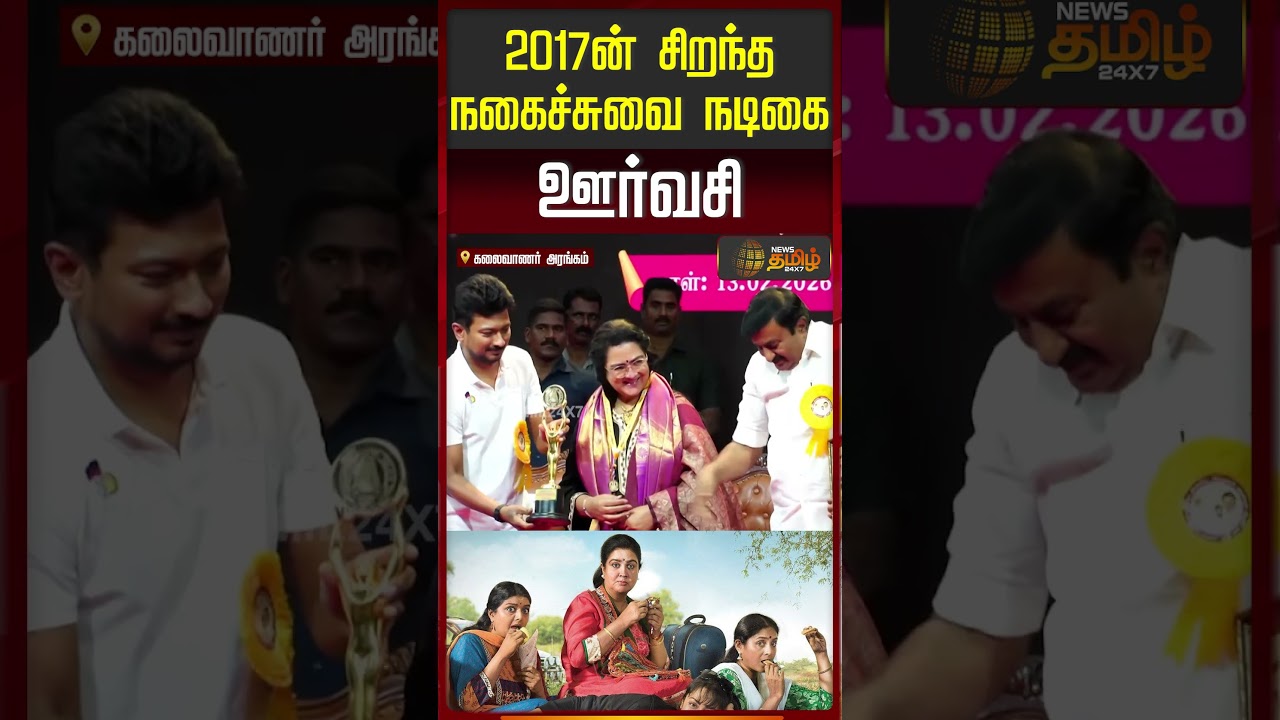 2017-ன் சிறந்த நகைச்சுவை நடிகை ஊர்வசி.. படம் : மகளிர் மட்டும் | TNGovt | FilmAwards | CM MKStalin