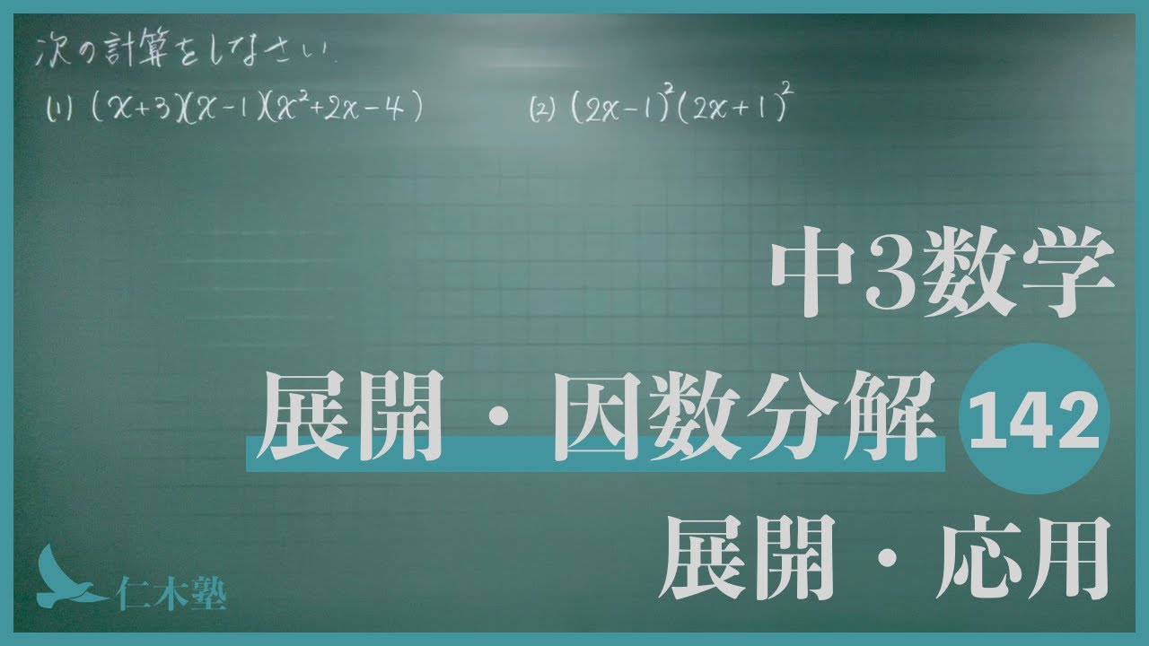 中3数学【展開・因数分解142】展開・応用