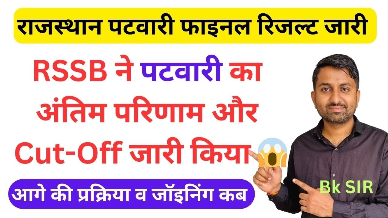 Rajasthan patwari final result 2025 | Patwari final result 2025 | patwari final cut off 2025#patwari