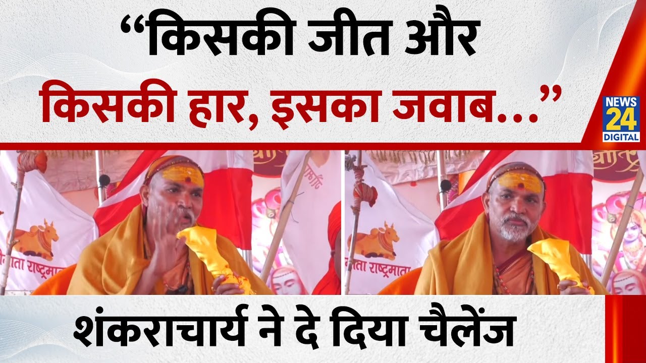 Swami Avimukteshwaranand ने दिया चैलेंज बोले -  “किसकी जीत और किसकी हार, इसका जवाब…”