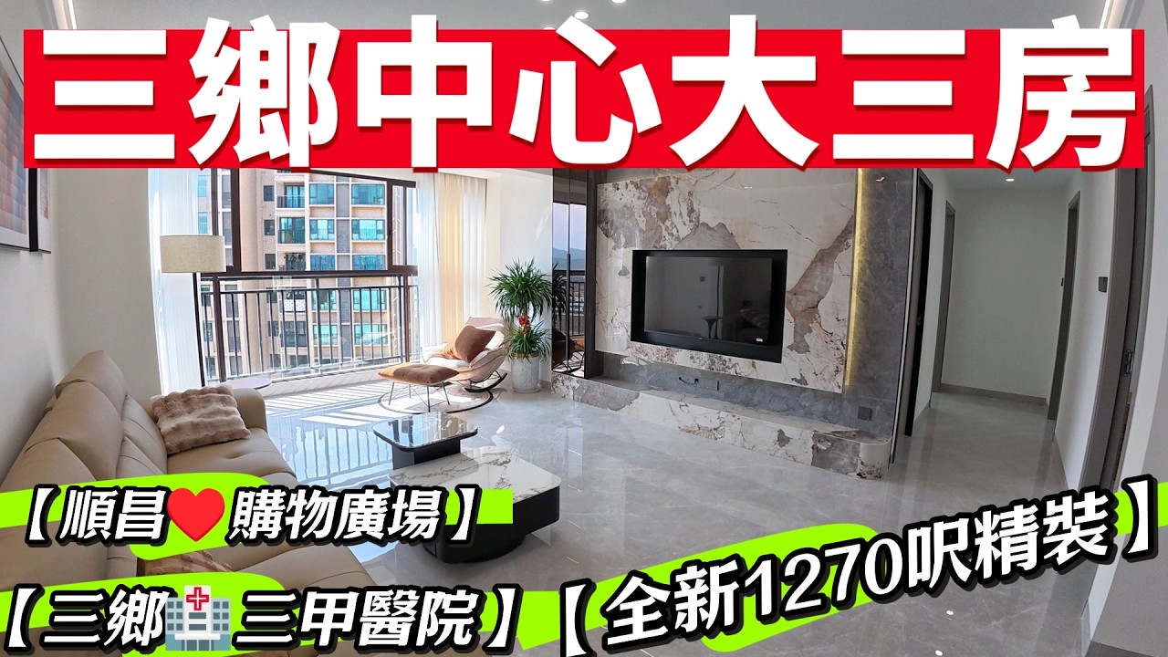 【中山3月好房】三鄉香泉麗都丨全新裝修1270呎丨大三房南北對流丨鎮中心位置步行可達雅居樂車站、三鄉三甲醫院、順昌購物廣場、中山溫泉丨全屋所見即所得丨現場看樓歡迎聯繫Kevin李生