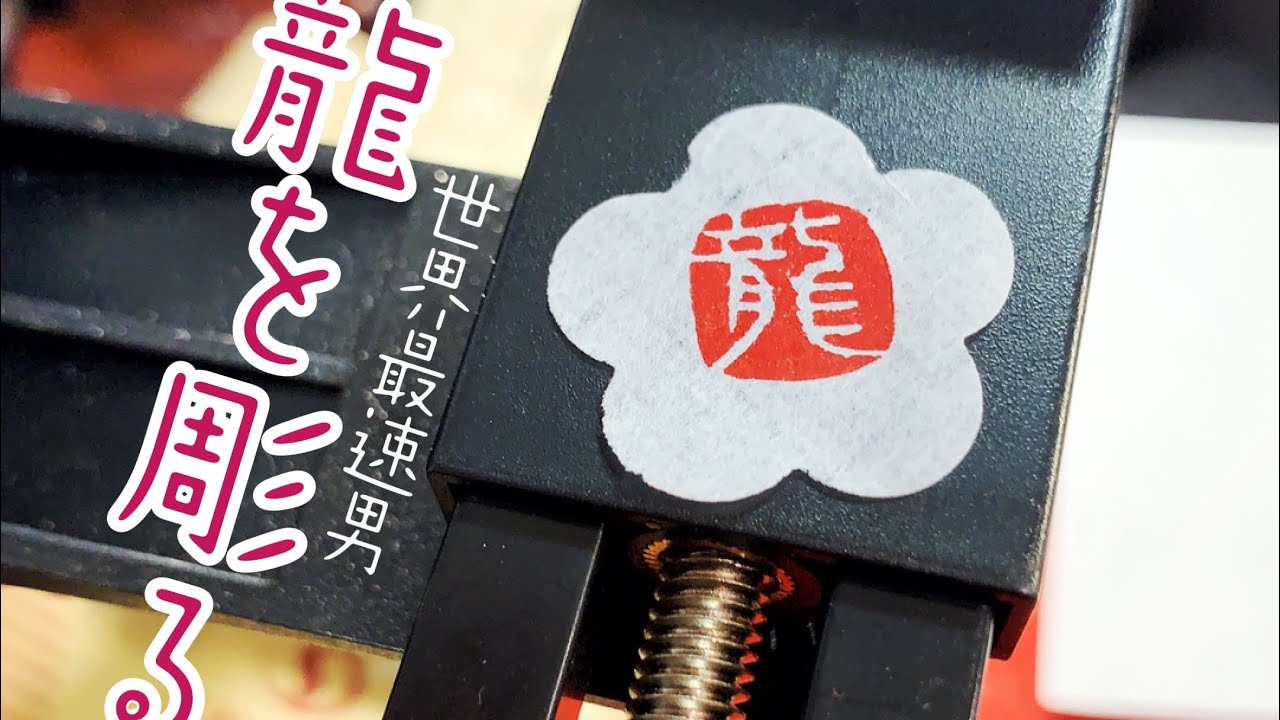 龍を30秒で彫ります！もちろん手彫り。篆刻家雨人の世界最速妙技