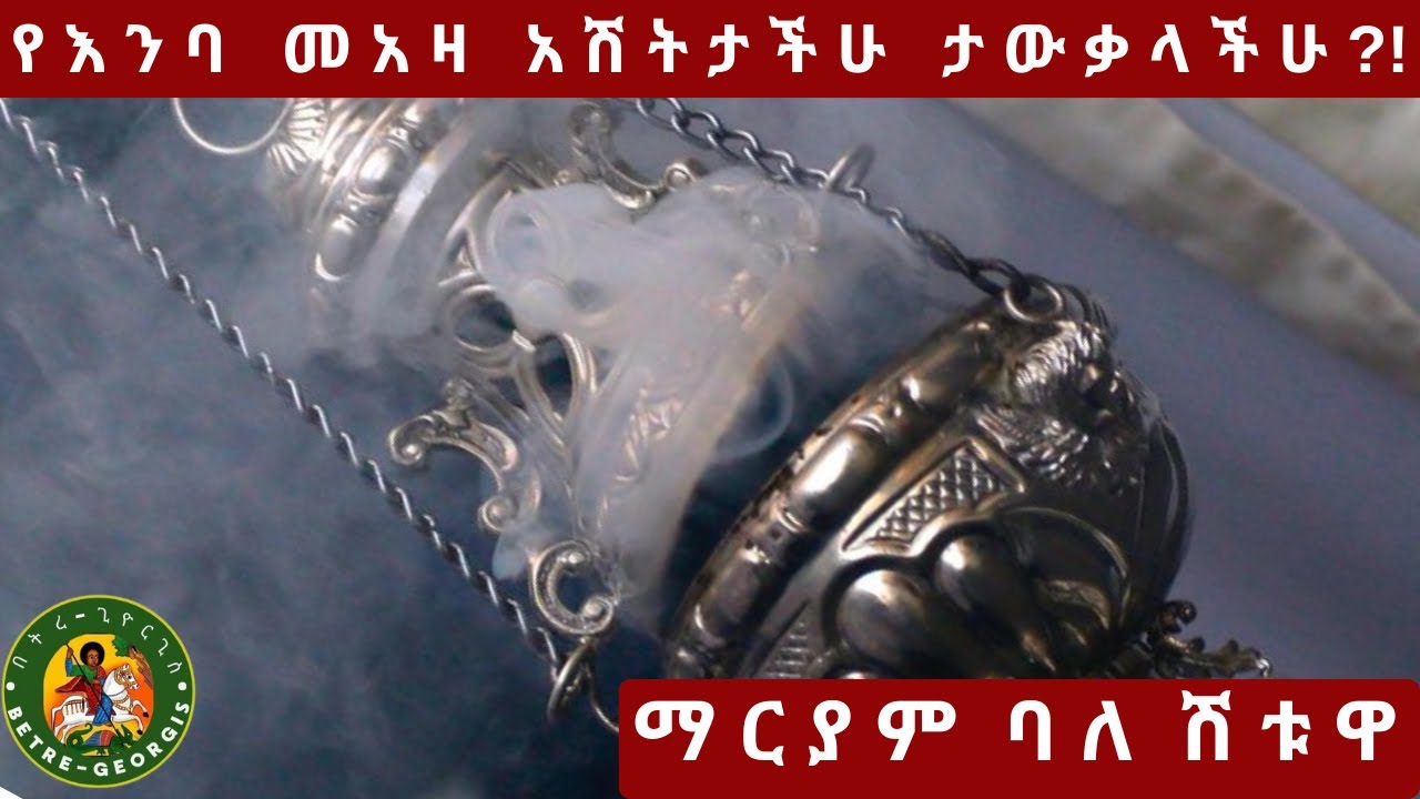 ማርያም ባለሽቱዋ| Baleshituwa Maryam|ባለሽቶዋ ማርያም | የጸሎታችሁን መልስ ትፈልጋላችሁ?!