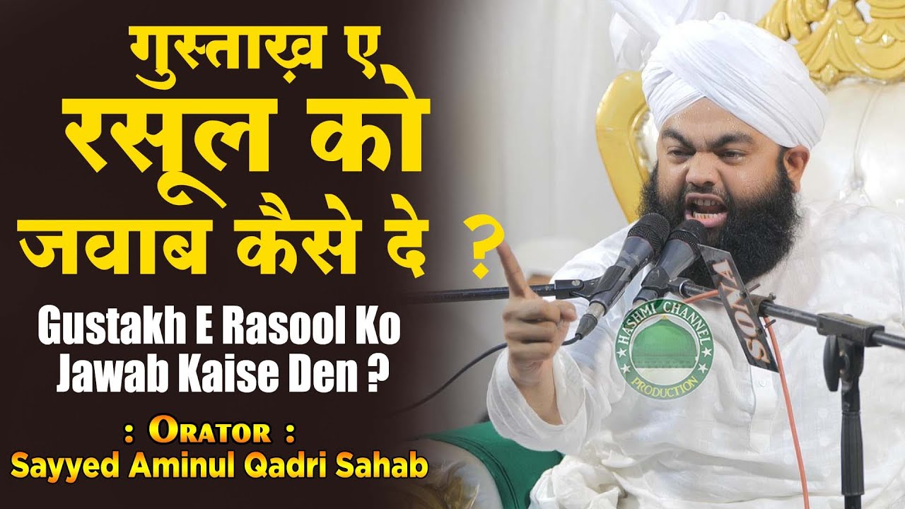 Gustakh E Rasool Ko Jawab Kaise Den ? | Sayyed Aminul Qadri Sahab | Gustakh E Rasool ko Reply