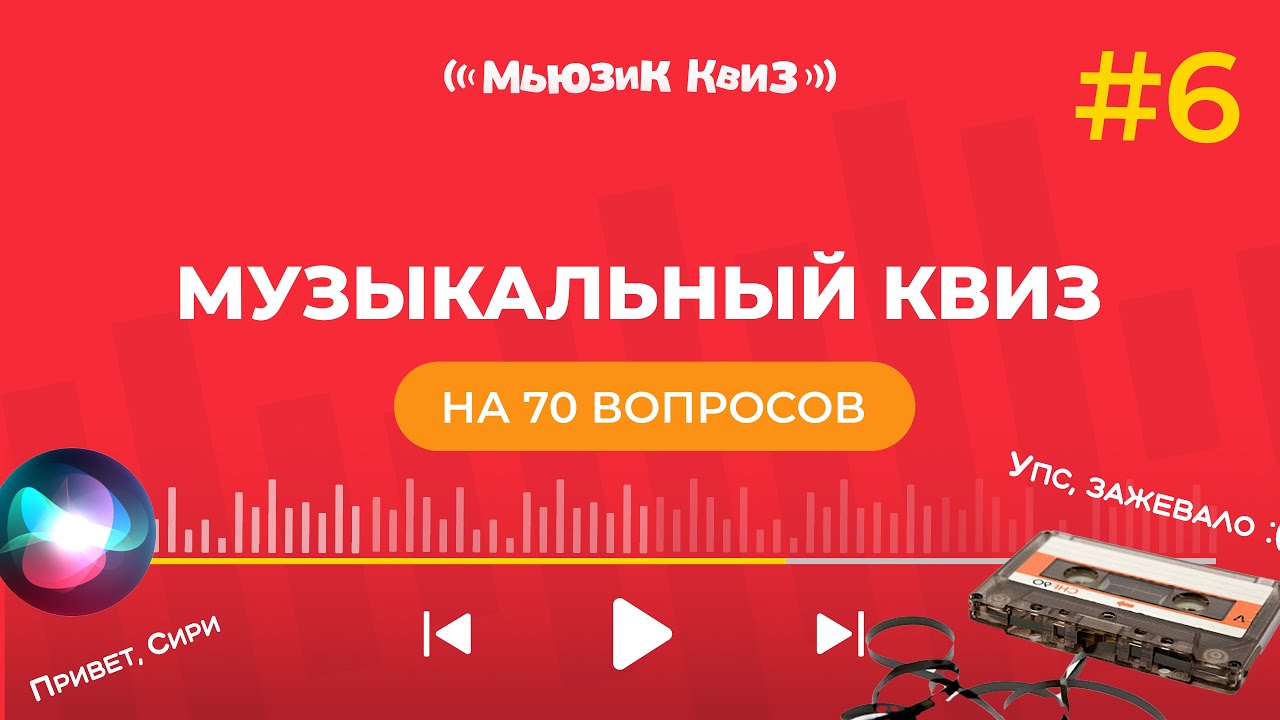 Музыкальный квиз на 70 вопросов | новая бесплатная музыкальная игра - Мьюзик Квиз #6
