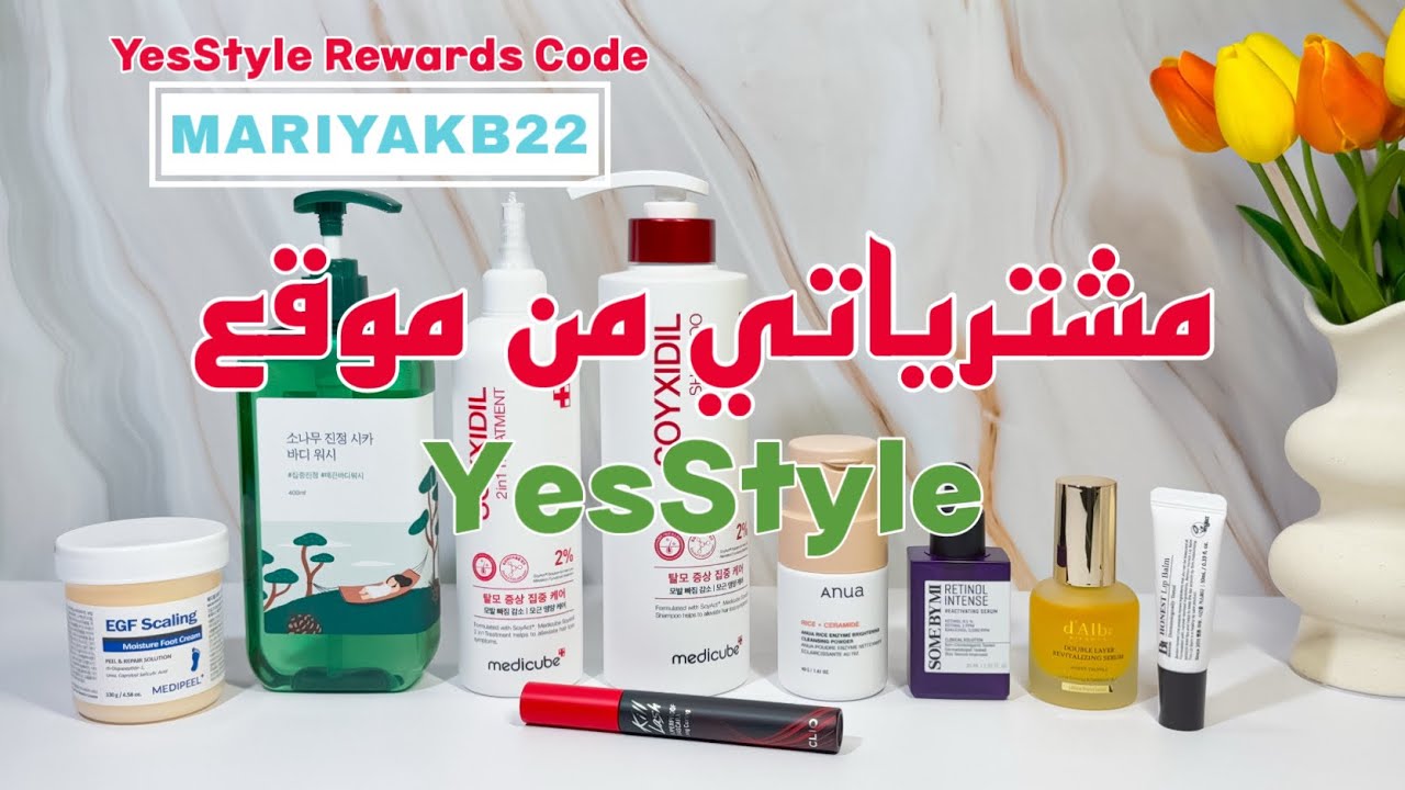فتح طلبيتي من موقع YesStyle - أفضل المنتجات الكورية للبشرة والشعر