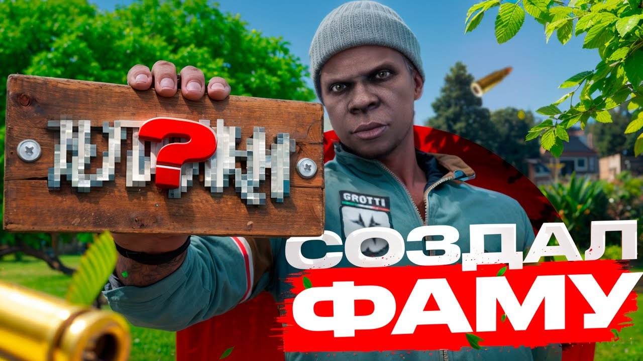 Я СОЗДАЛ ФАМУ на ГТА 5 РП | МОЯ ФАМА на GTA 5 RP