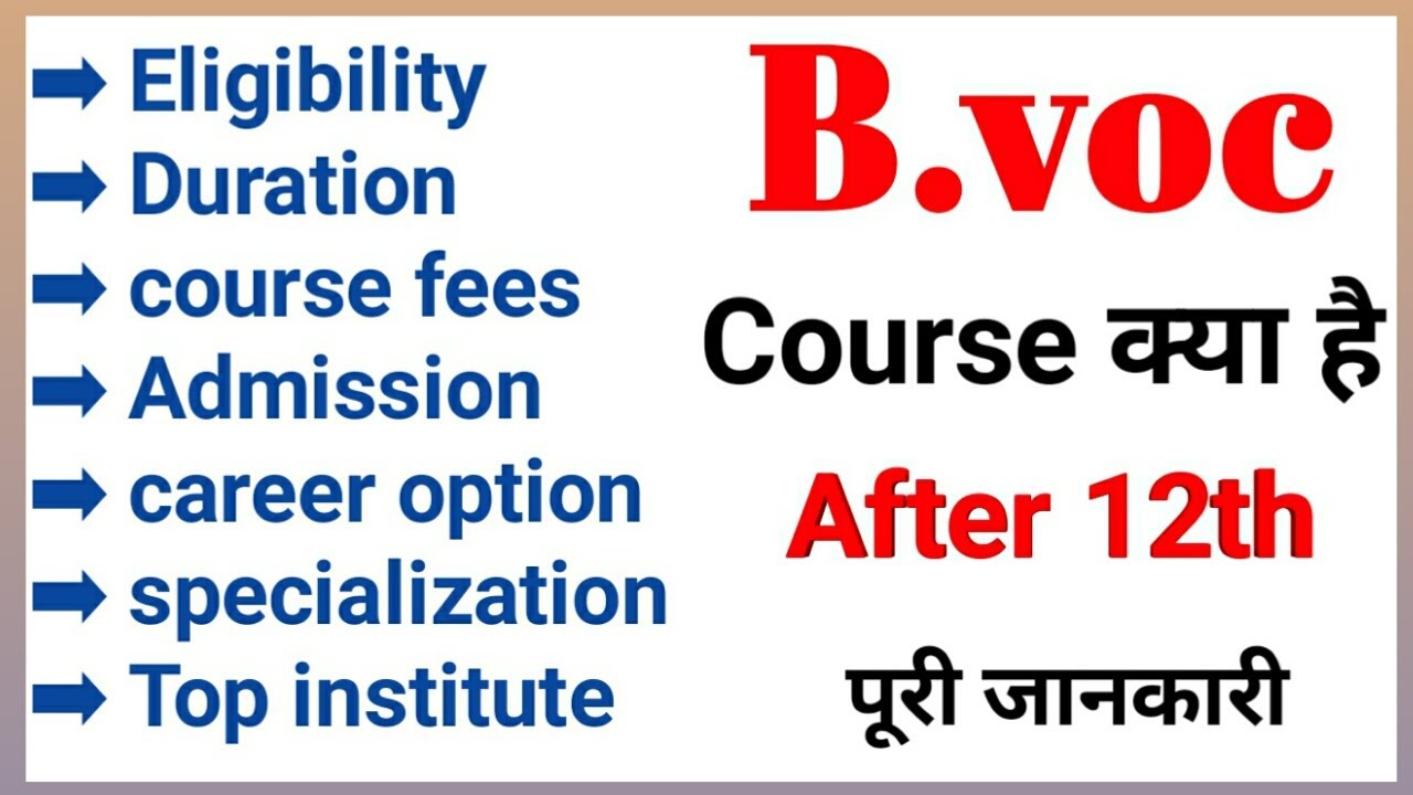 B.voc course detail in Hindi | b.voc course fees | b.voc full form | b.voc degree course detail |
