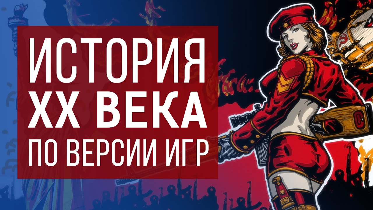 Всемирная история по версии видеоигр