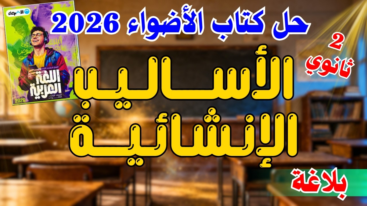 حل كتاب الأضواء | 2 ثانوي | الأساليب الإنشائية | 2026 | إسلام درويش