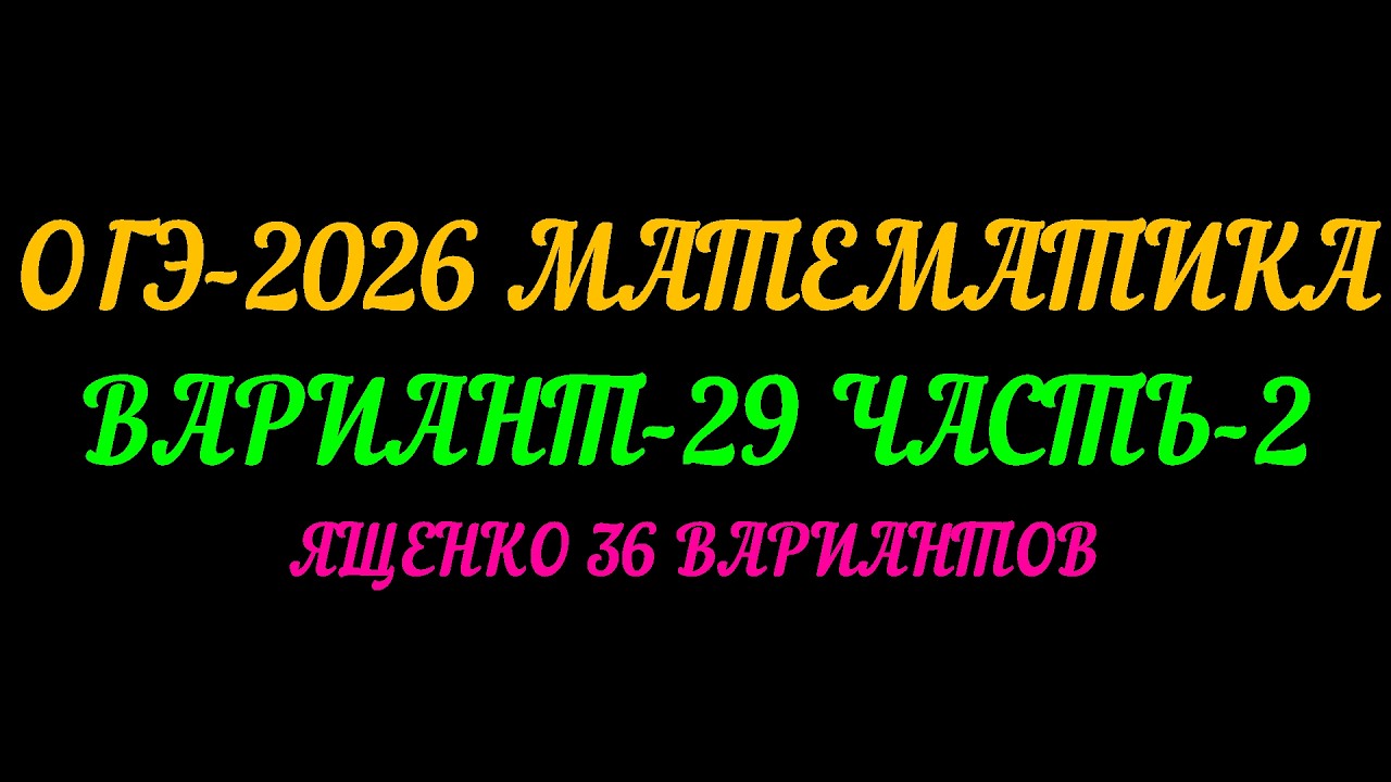 ОГЭ-2026 МАТЕМАТИКА. ВАРИАНТ-29 ЧАСТЬ-2 ЯЩЕНКО 36 ВАРИАНТОВ