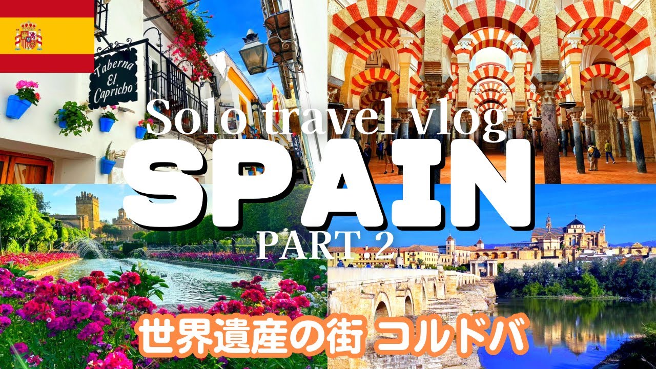 【スペイン 観光】コルドバ観光2024 お花と歴史溢れる街❤️メスキータ/花の小道/ヨーロッパ女ひとり旅vlog