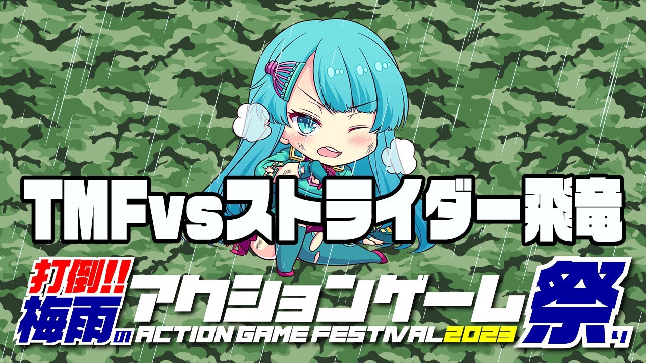 打倒！！梅雨のアクションゲーム祭2023　TMFvsストライダー飛竜　2023/06/19