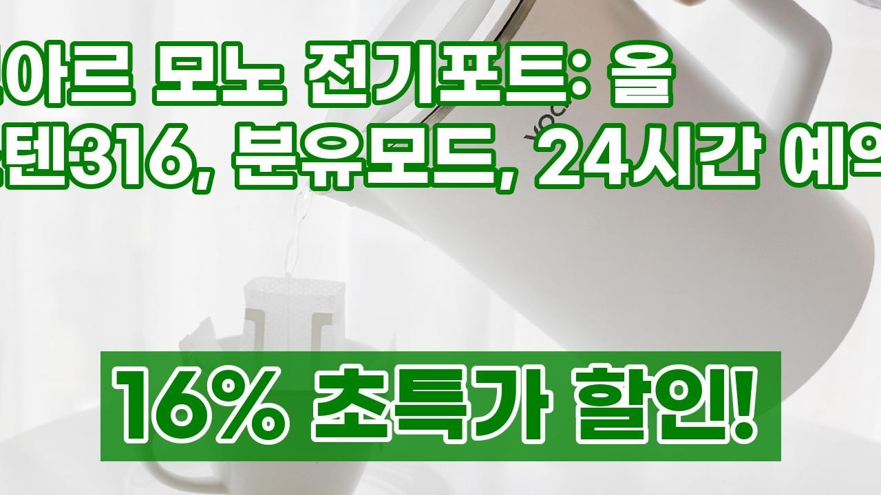보아르 모노 전기포트 1.5L: 올스텐316, 분유모드, 온도조절까지! 똑똑한 주전자