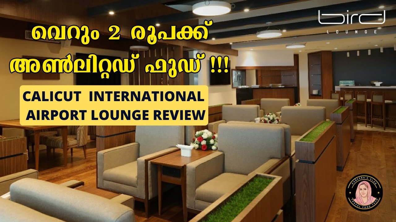 വെറും 2 രൂപക്ക് അൺലിമിറ്റഡ് ഫുഡ്..Calicut Airport Lounge | Bird Lounge #ccj #airportlounge #airport