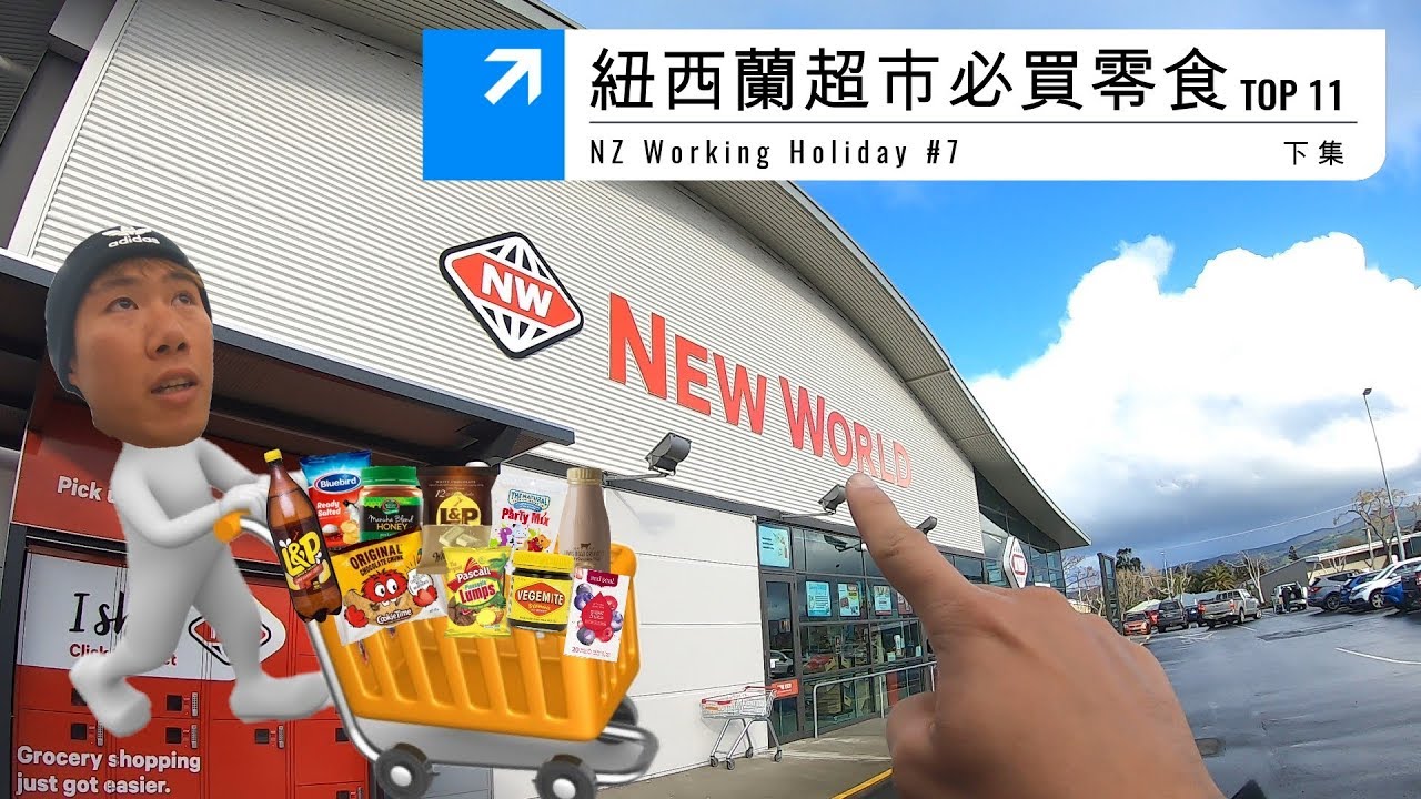 【紐西蘭超市】必買零食伴手禮 TOP 11 (下)【Ryan CHEN NZ Vlog】紐西蘭打工度假
