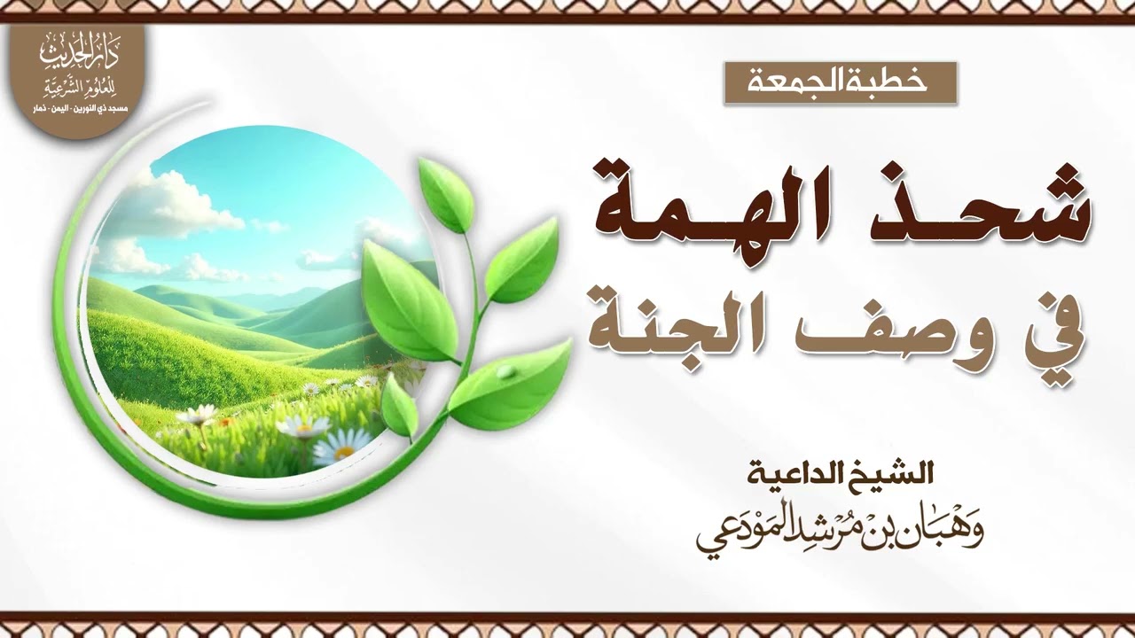 شحذ الهمة في وصف الجنة