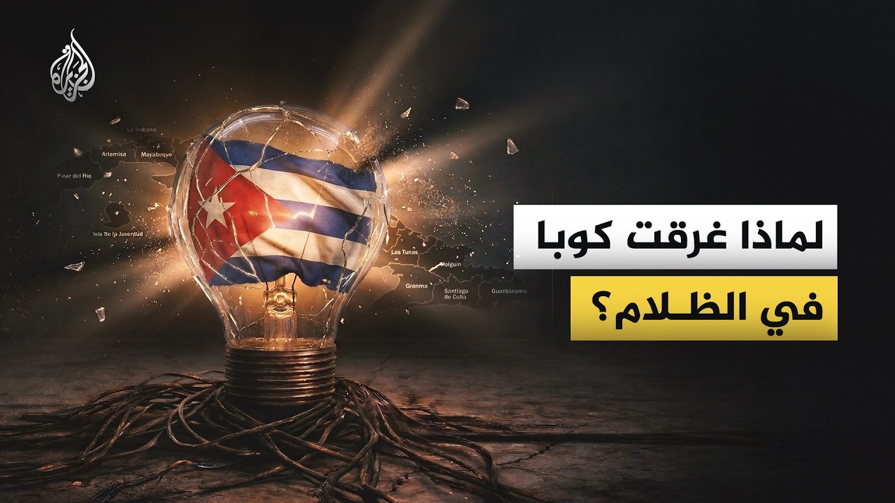 لماذا غرقت كوبا في الظلام؟