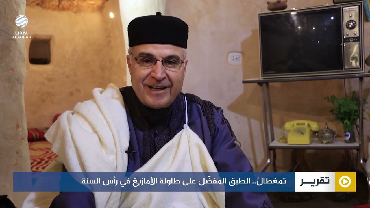تمغطال.. الطبق المفضّل على طاولة الأمازيغ في رأس السنة