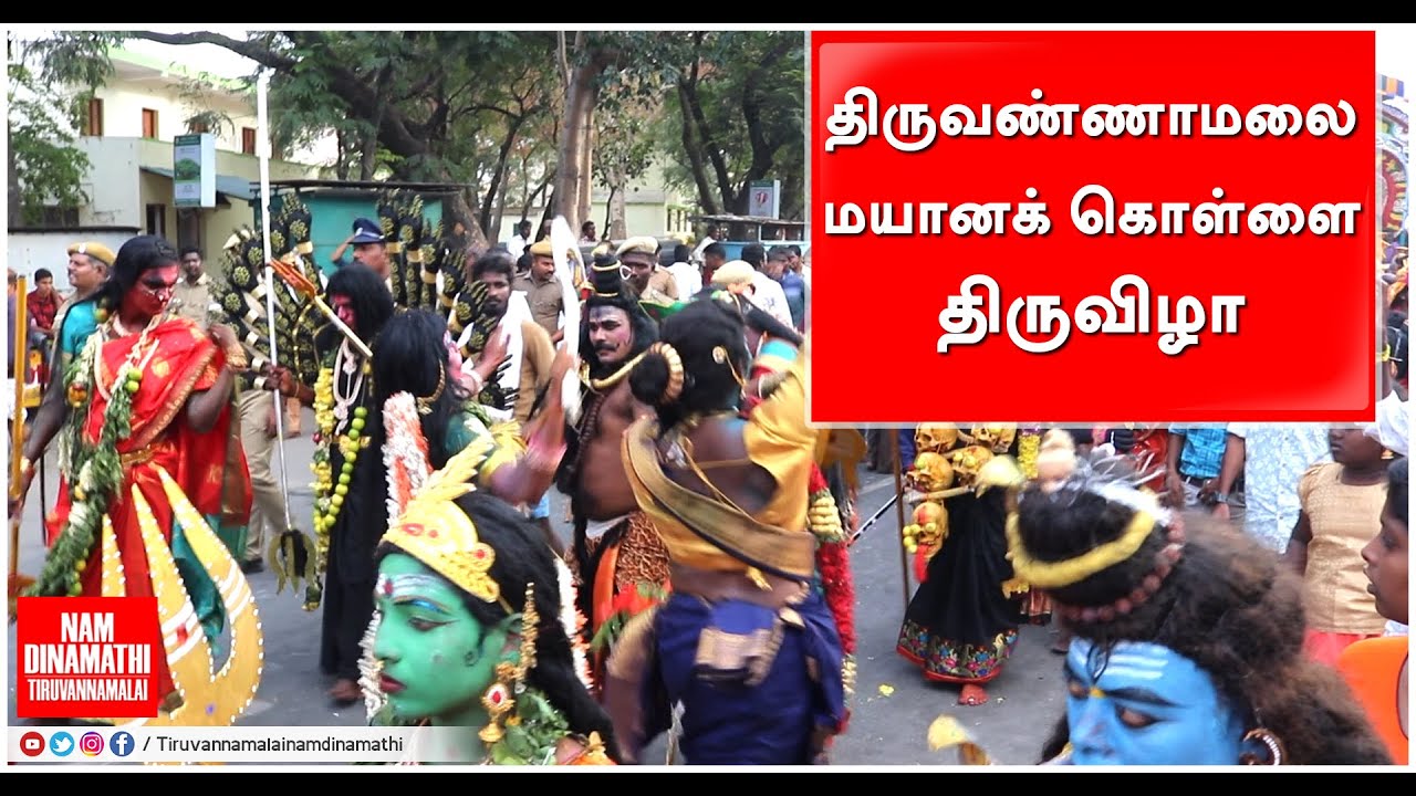 MAYANA KOLLAI THIRUVIZAA | THIRUVANNAMALAI | MASI AMMAAVASAI |TIRUVANAMALAI NAM DINAMATHI