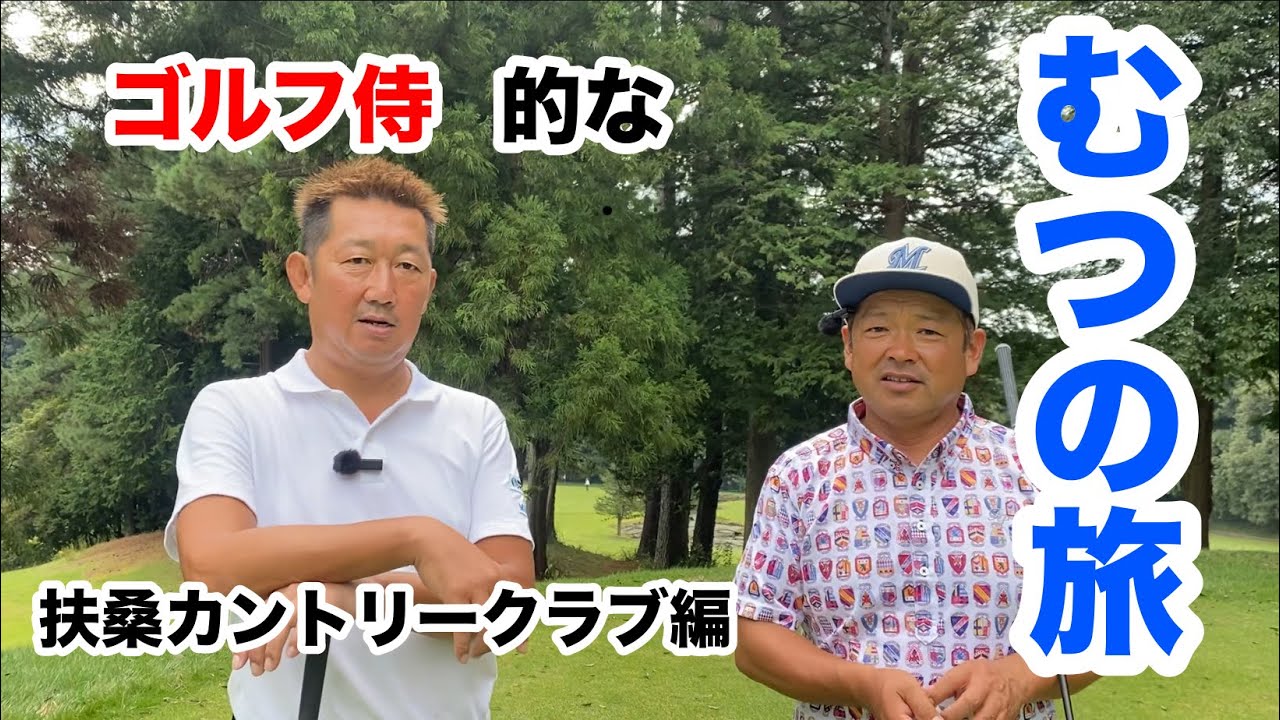 むつの旅、扶桑カントリークラブ金澤さん②