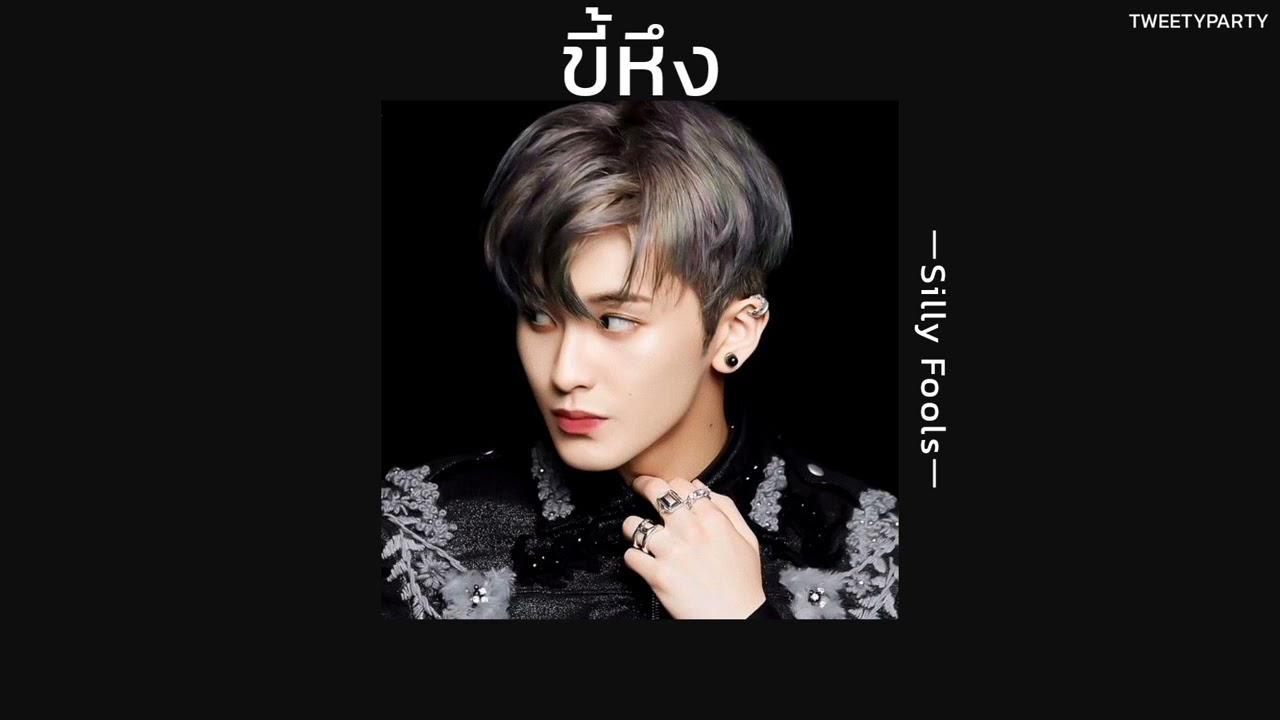 ꒰เนื้อเพลง꒱ ขี้หึง - Silly Fools𖥧