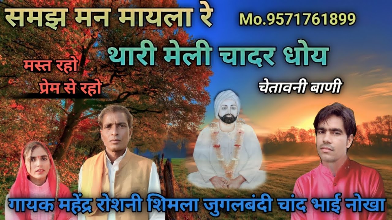 समझ मन मायला रे थारी मैली चादर धोय || गायक महेन्द्र रोशनी शिमला जुगलबंदी चांद भाई नोखा || 2023 में
