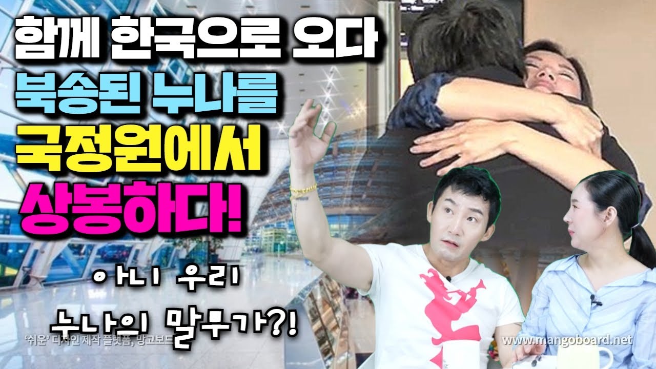 [박성진 4부] 함께 한국으로 오다 북송된 누나를 국정원에서 상봉하다! 우리 누나의 말투가?!