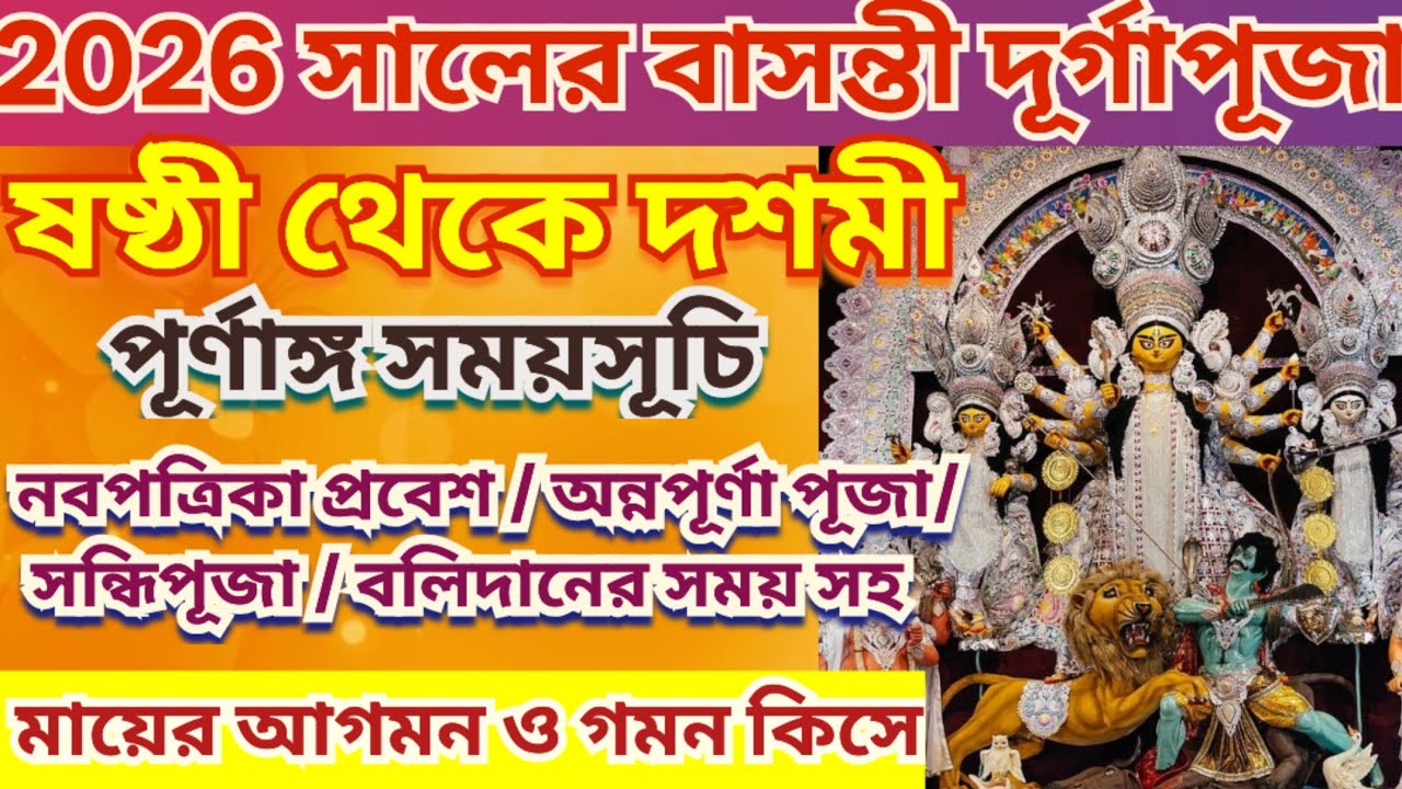 2026 সালের বাসন্তী দূর্গা পূজার তারিখ ও সময়,Basanti Durga puja 2026,Annapurna puja 2026,panjika 1432