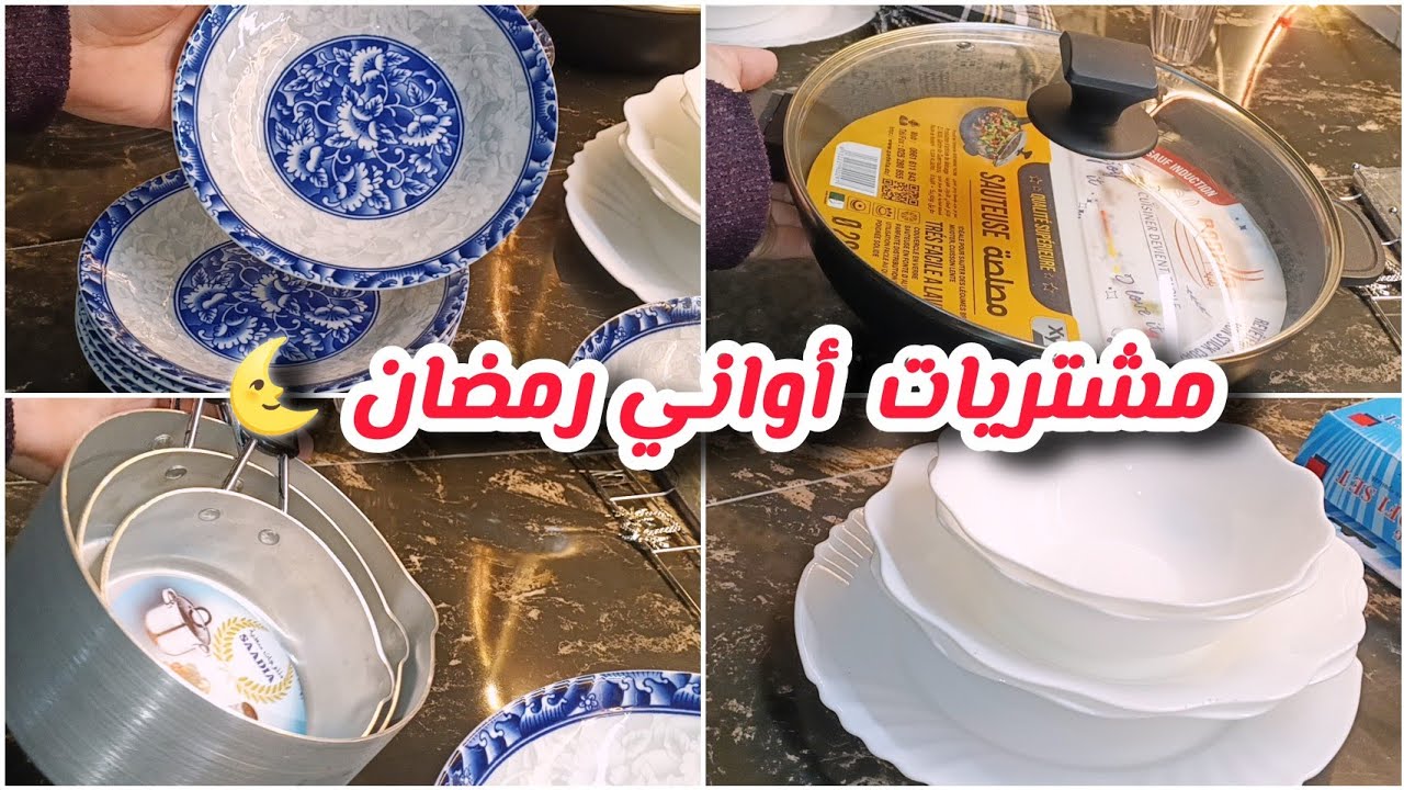 مشتريات أواني رمضان 🌜/قوالب التحليات غير ب50 ألف ⁉️ الأواني فخامة لي ماشرى يتنزه😁💞