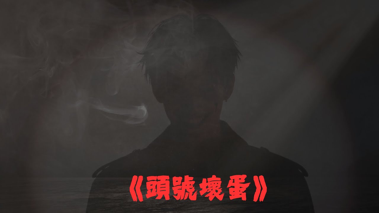 《頭號壞蛋》