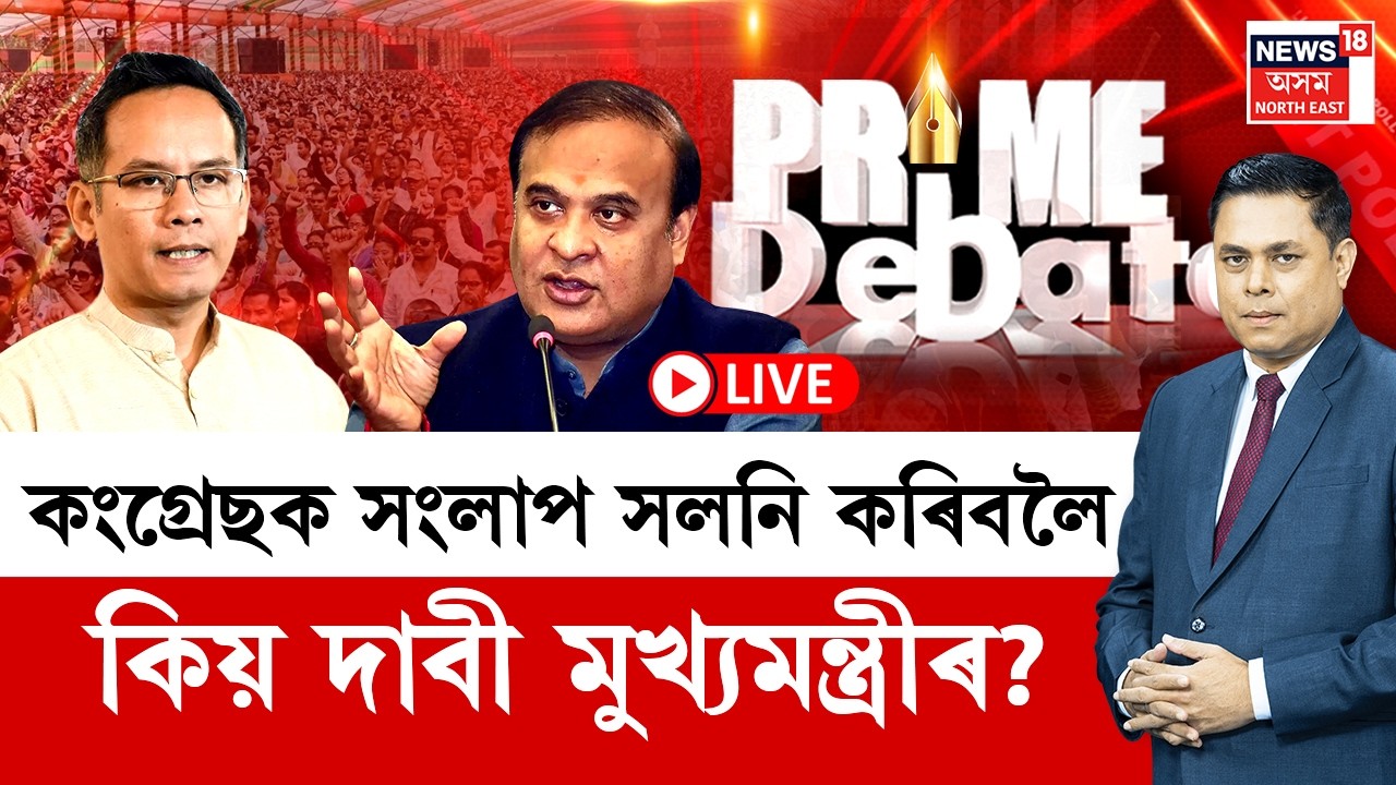PRIME DEBATE LIVE | কংগ্ৰেছক সংলাপ সলনি কৰিবলৈ দাবী মুখ্যমন্ত্ৰীৰ | Assam Assembly Election 2026