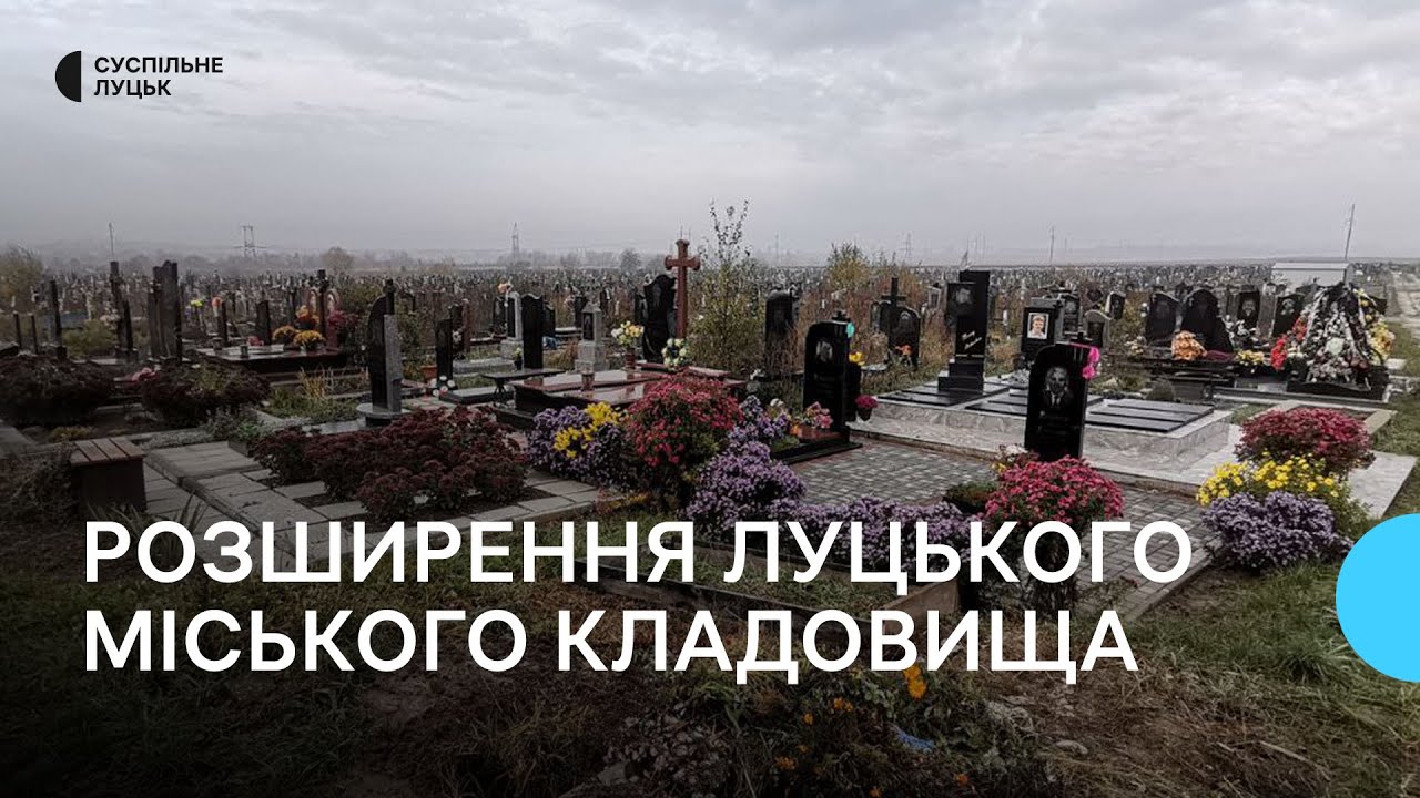 Міське кладовище Луцька розширили: докупили нову земельну ділянку