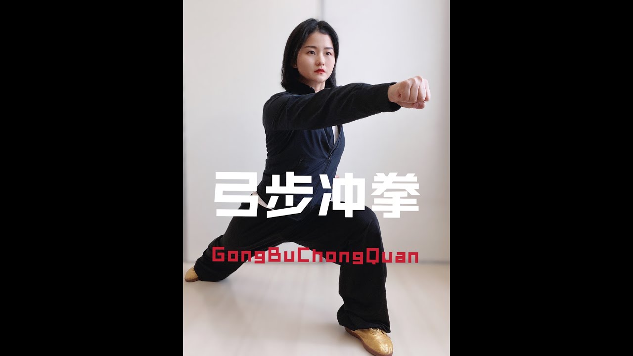Wushu Kung Fu at Home Day 169 GongBu ChongQuan 弓步冲拳 Basic Exercises