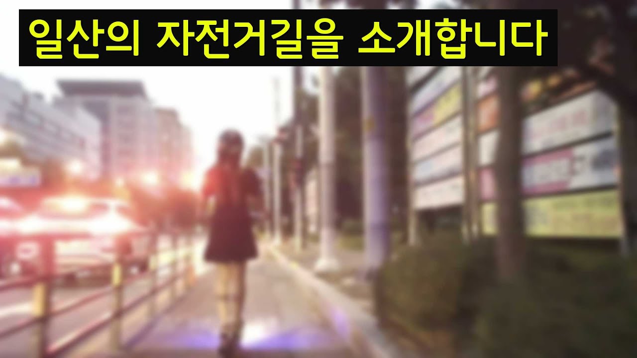 [코스탐방] 자전거길 소개 - 일산