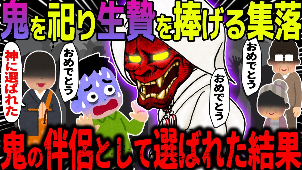 【ゆっくり怖い話】鬼を祀り生贄を捧げる集落→鬼の伴侶として選ばれた結果【オカルト】狂った村の風習と幼馴染に化けた鬼