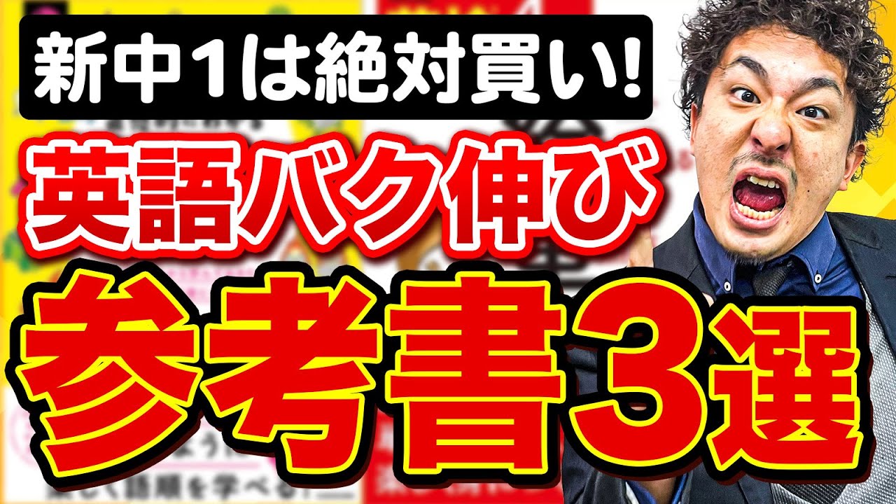 【新中1必見】入学後英語でブッちぎれるおすすめ参考書３選【中学英語】