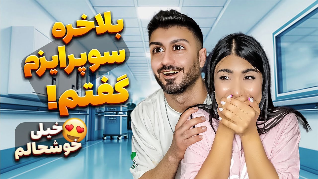 بالاخره اتفاق افتاد😍